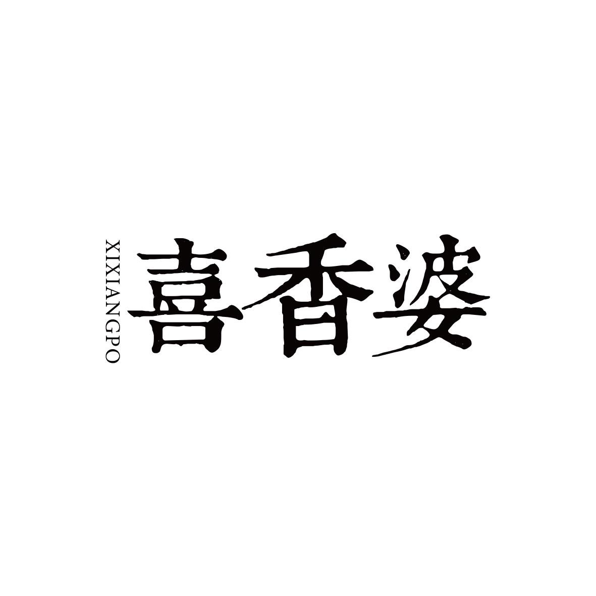 喜香婆