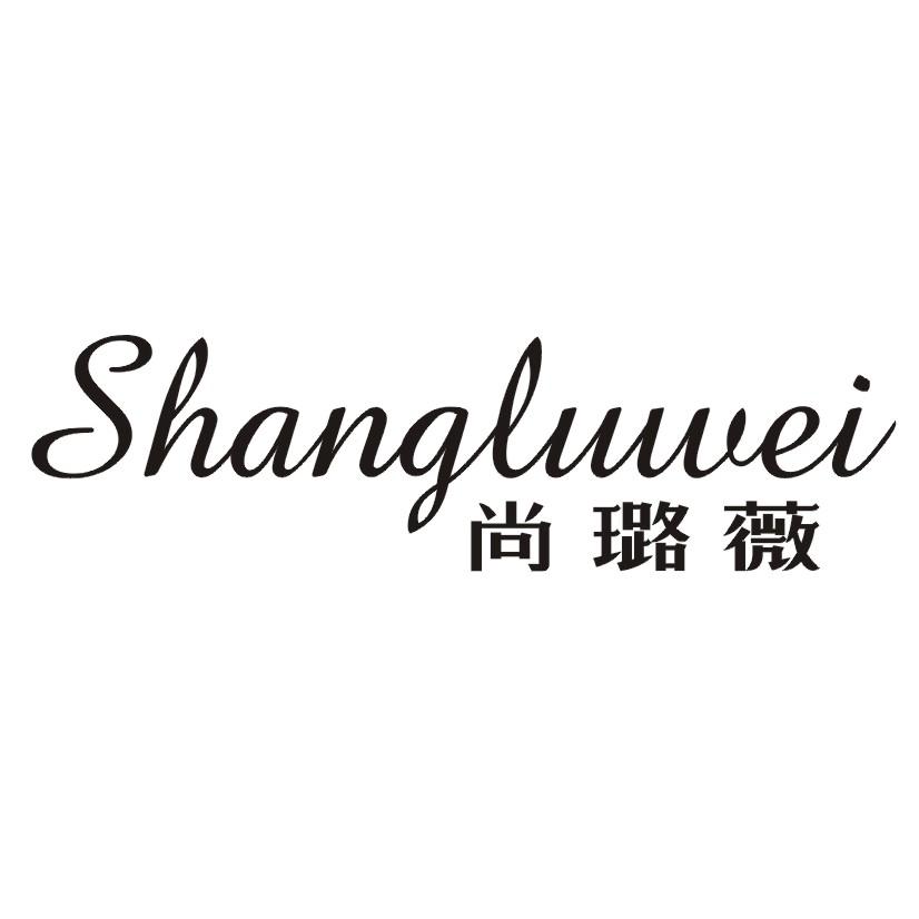尚璐薇