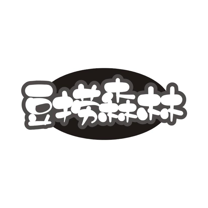 豆捞森林