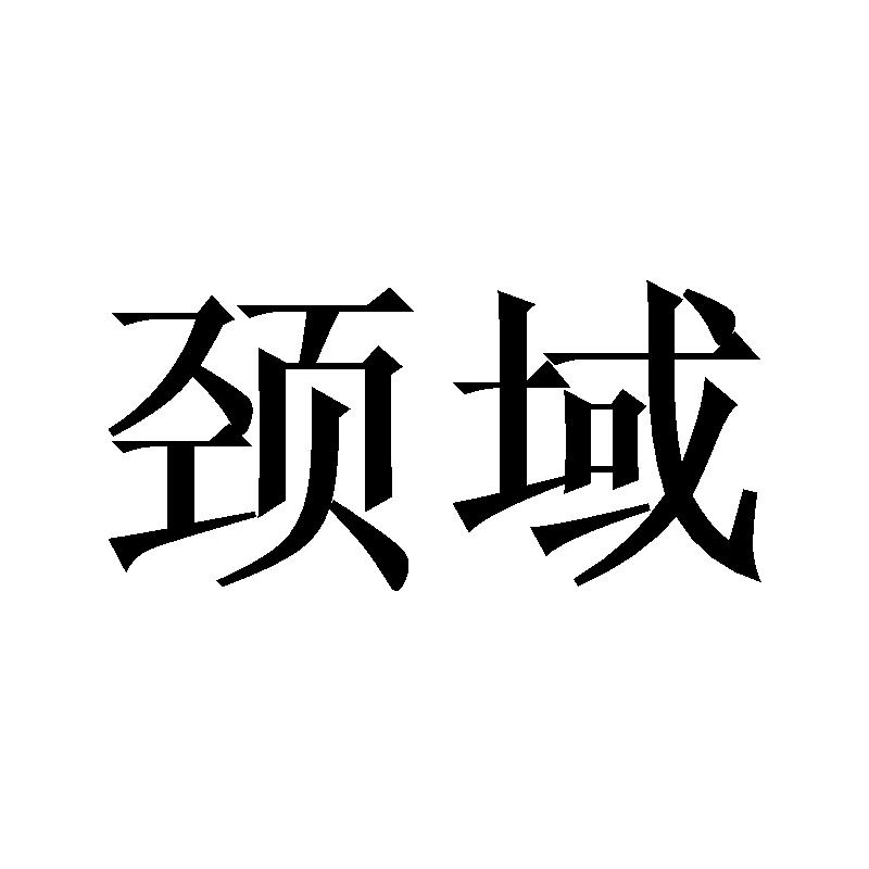 颈域
