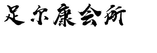 足尔康会所