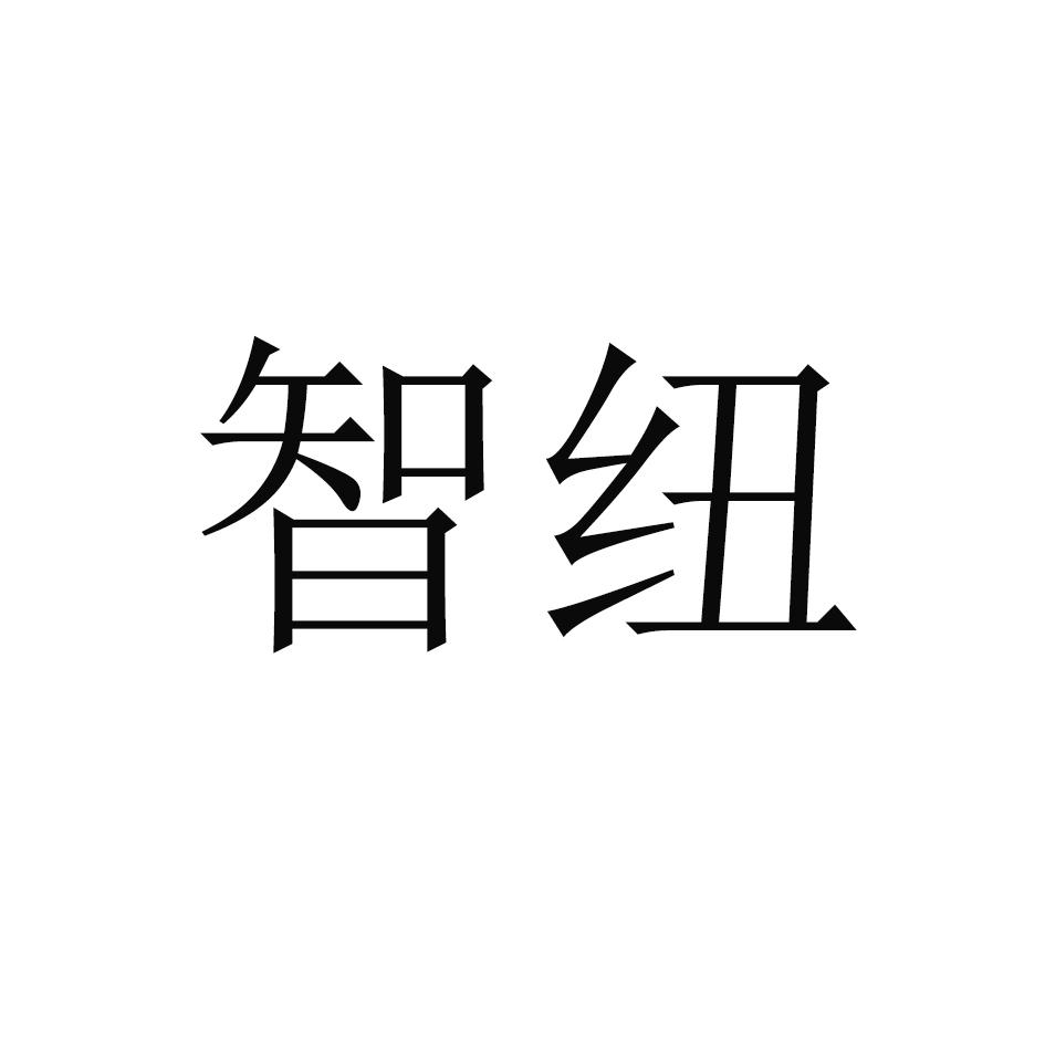 智纽
