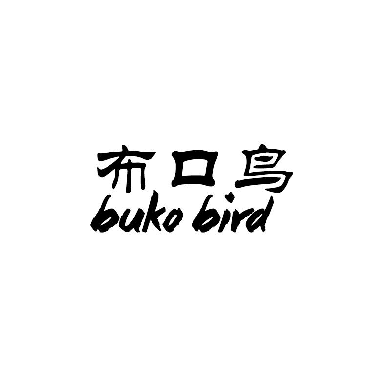 布口鸟BUKO BIRD
