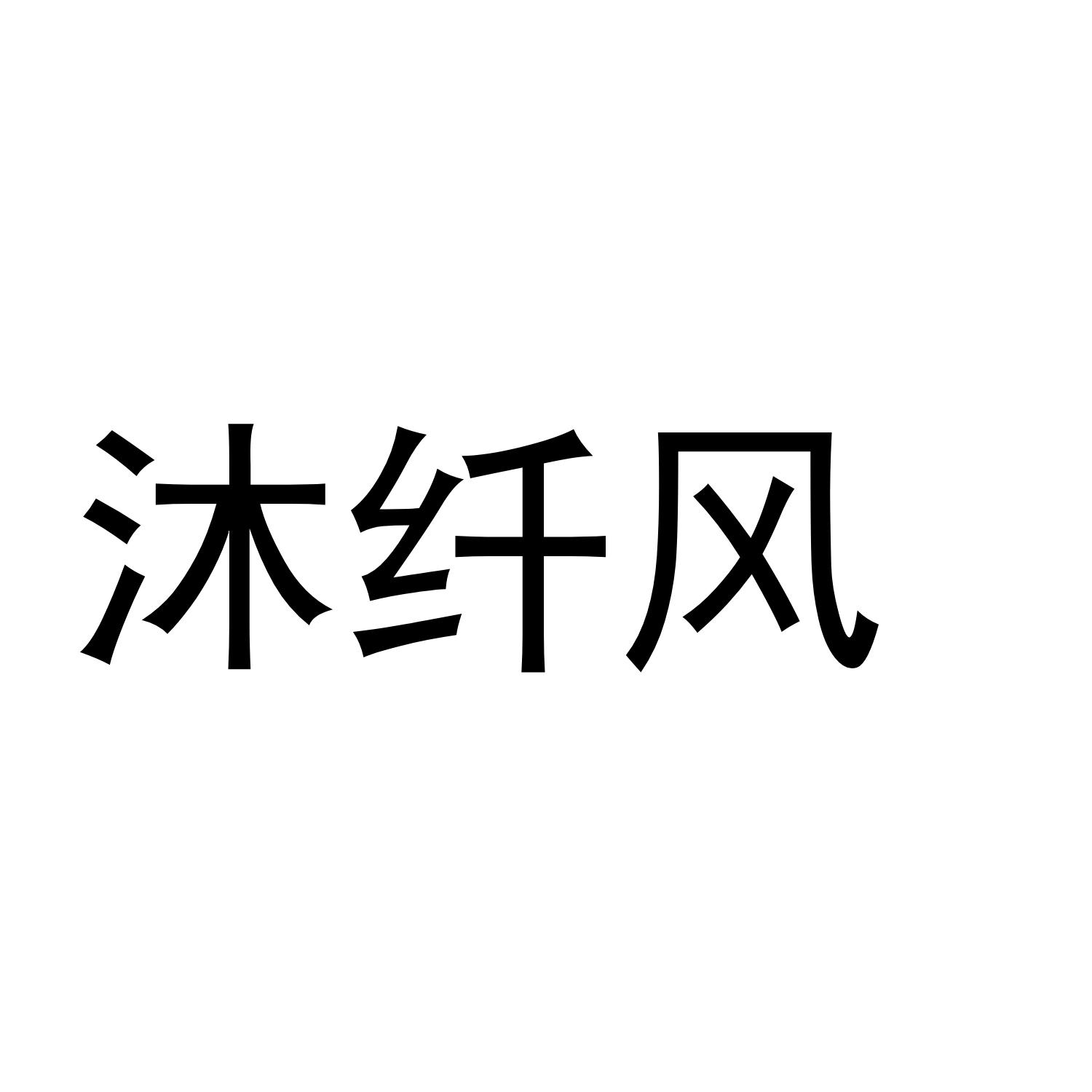 沐纤风