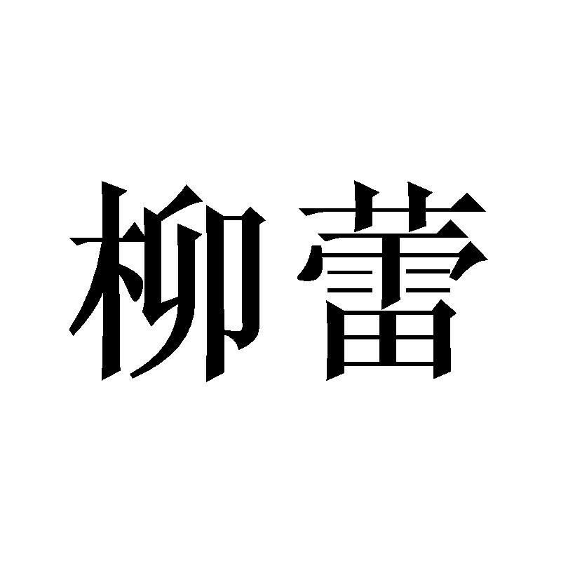 柳蕾