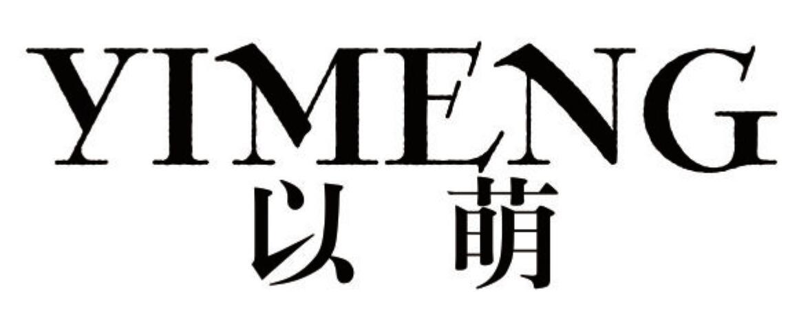 以萌 YIMENG