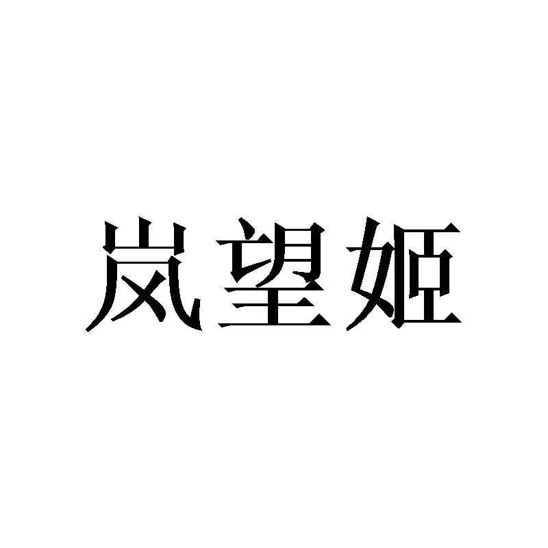 岚望姬