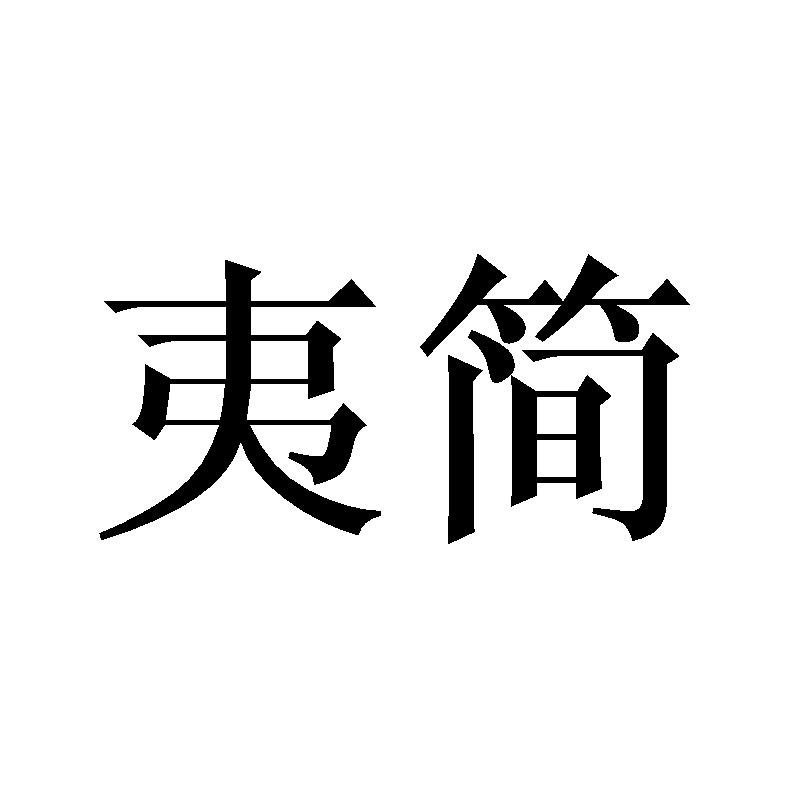 夷简