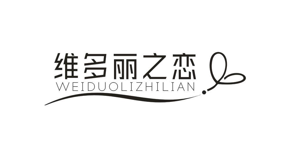 维多丽之恋