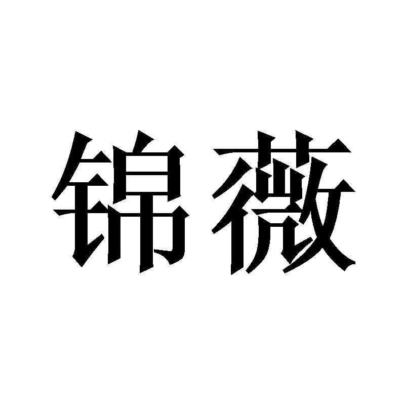 锦薇