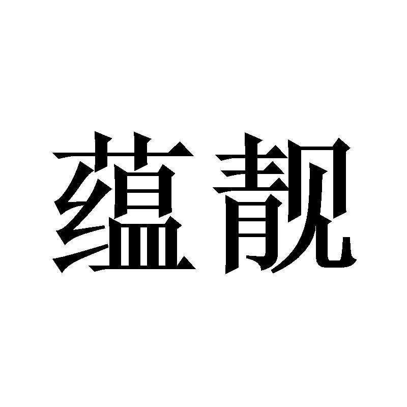 蕴靓