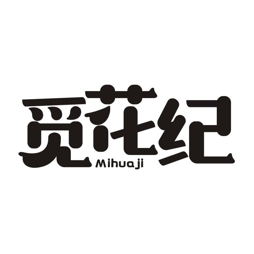 觅花纪