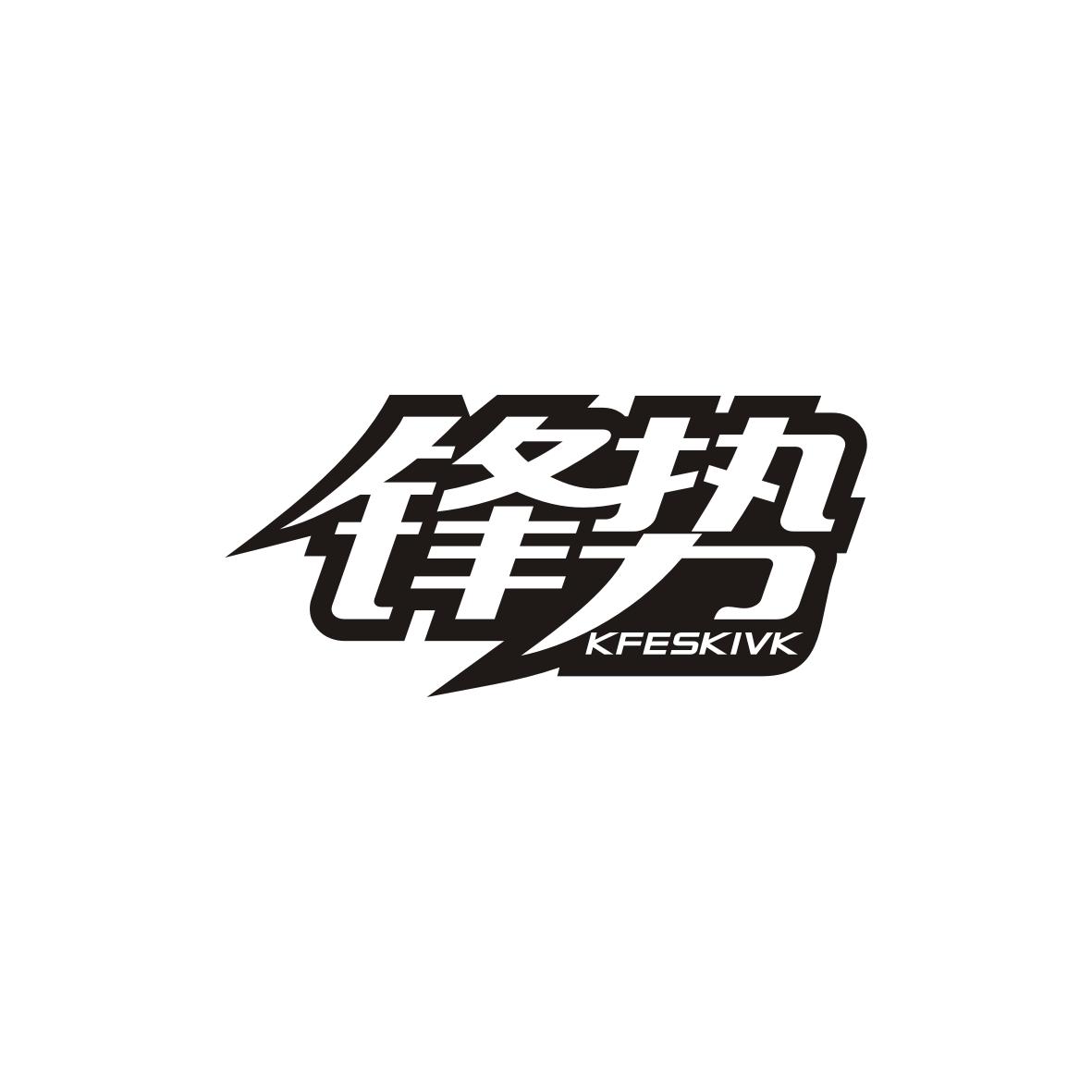 锋势