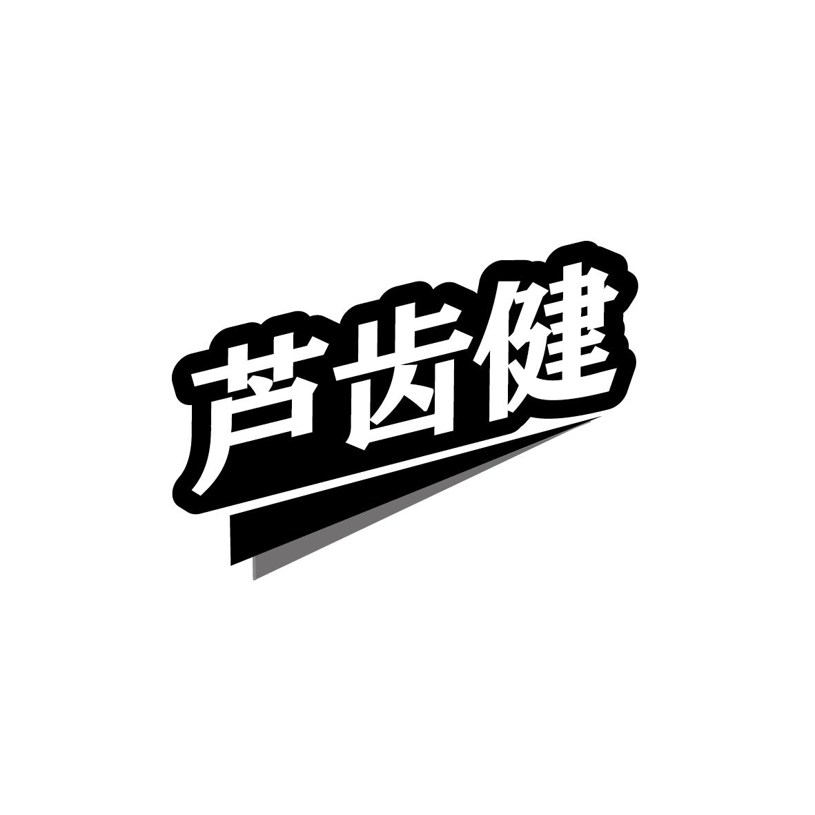 芦齿健