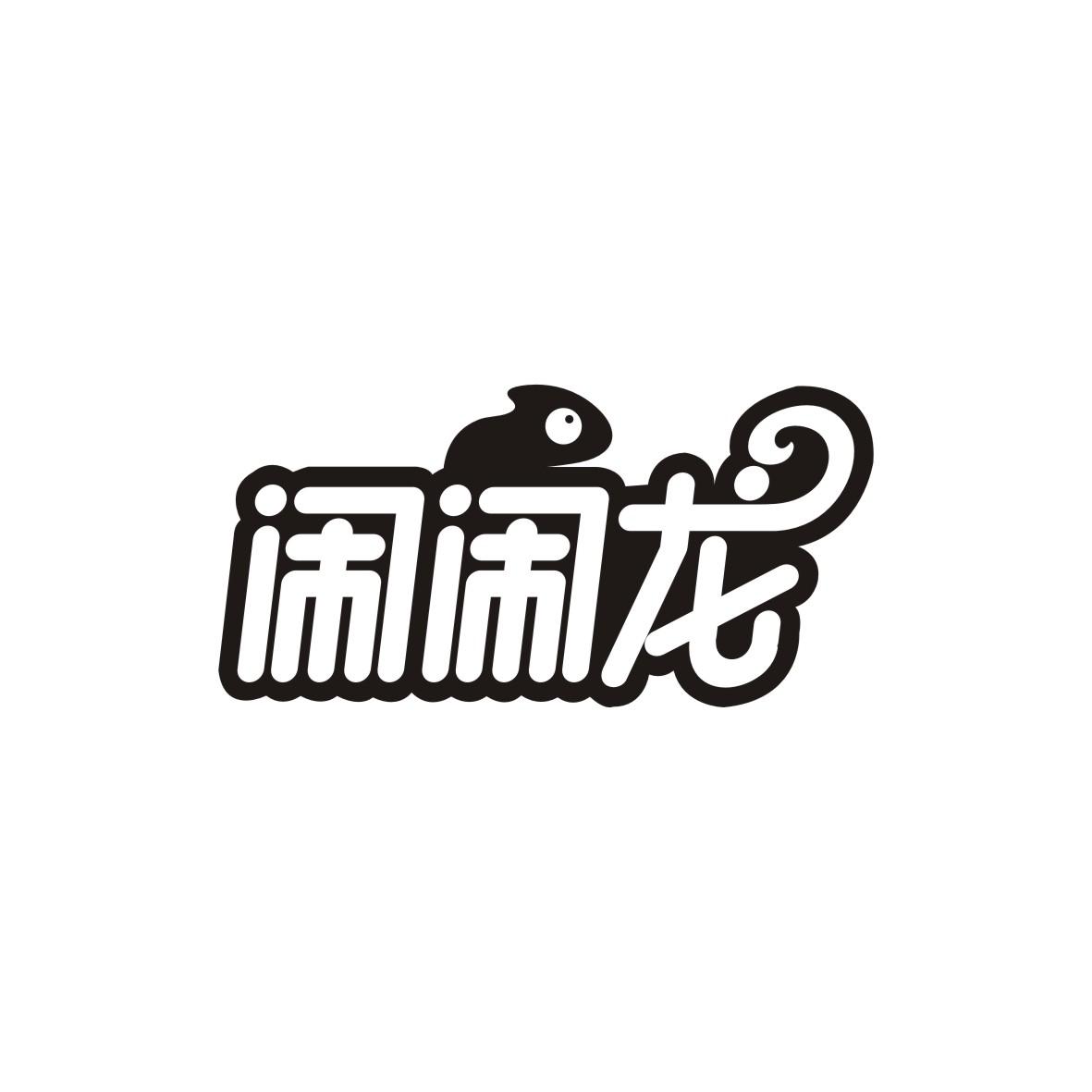 闹闹龙
