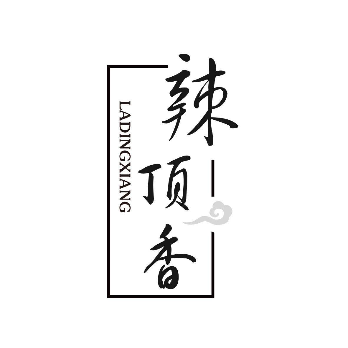 辣顶香