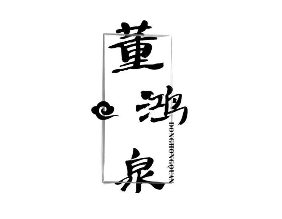 董鸿泉