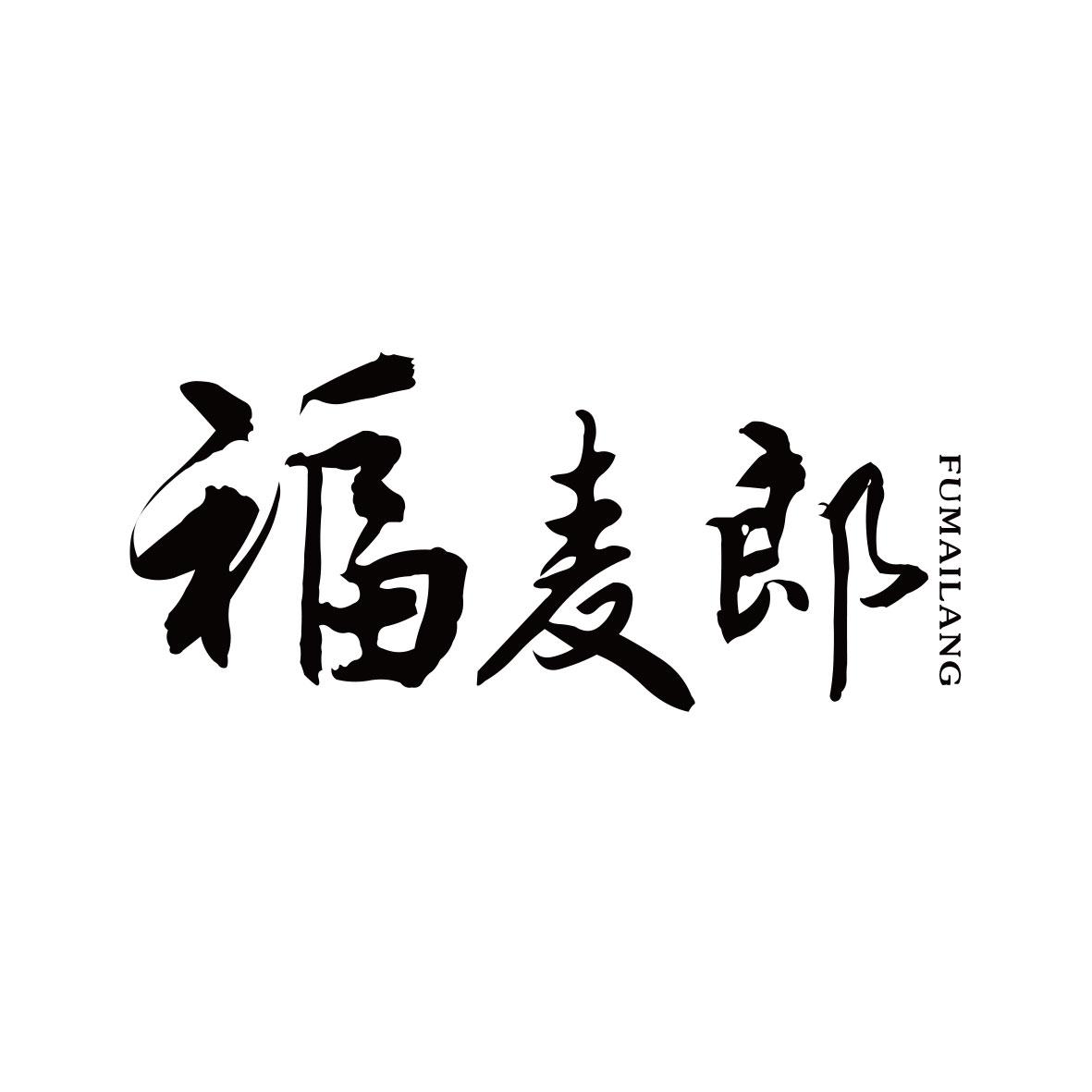 福麦郎