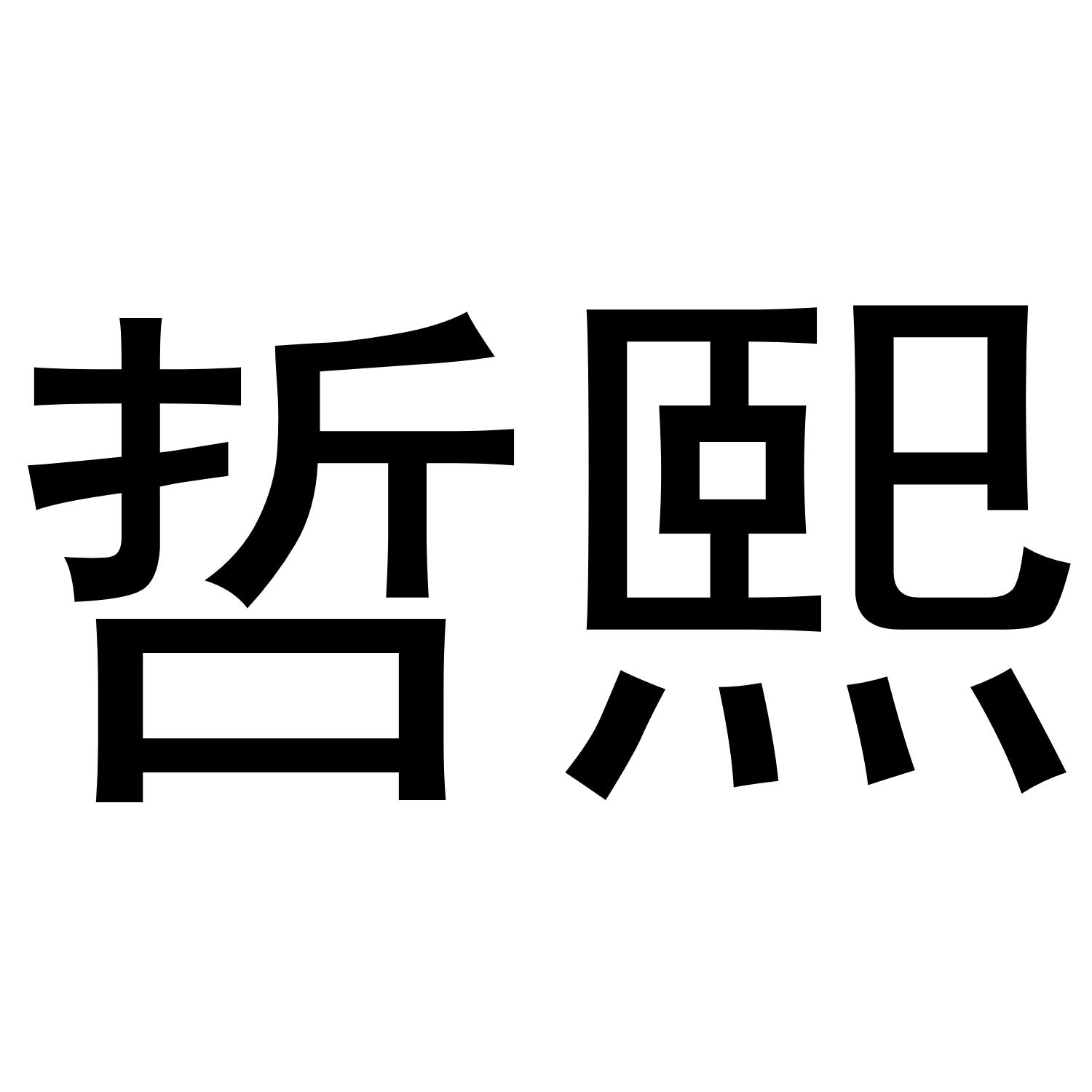 哲熙