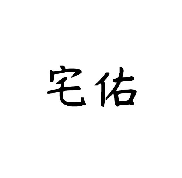 宅佑