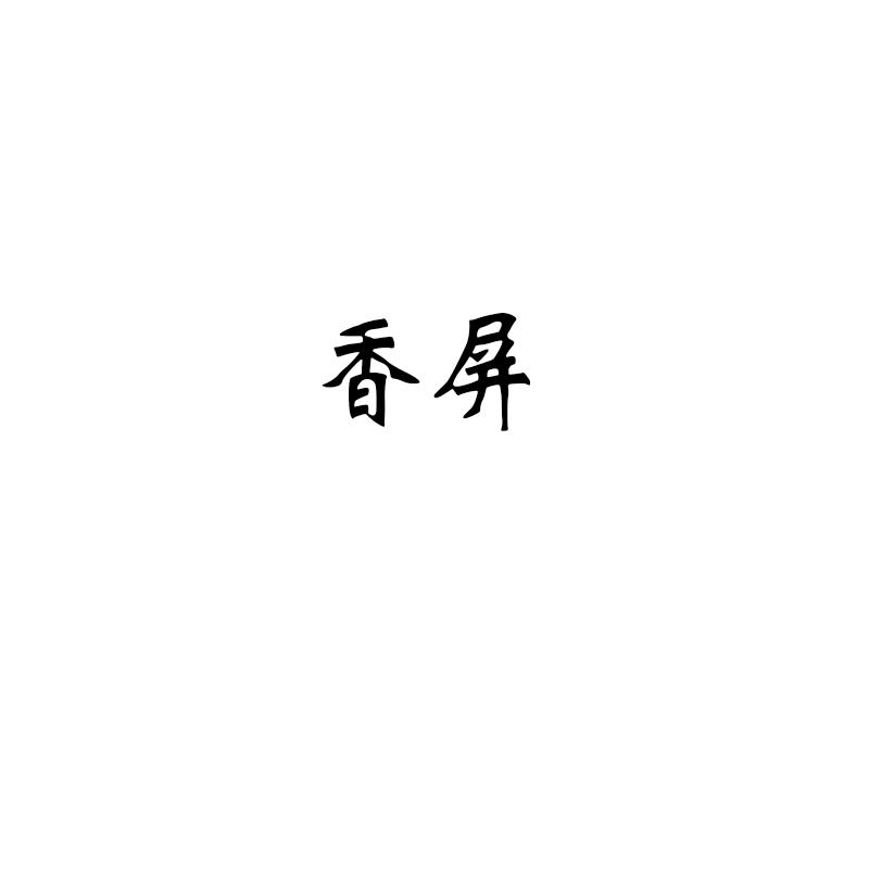 香屏