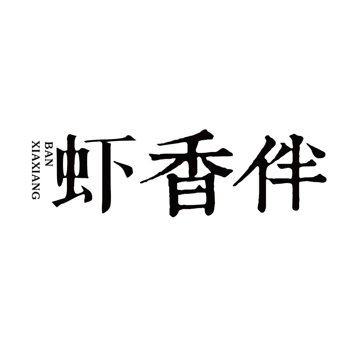 虾香伴