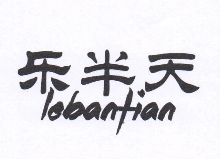乐半天LEBANTIAN