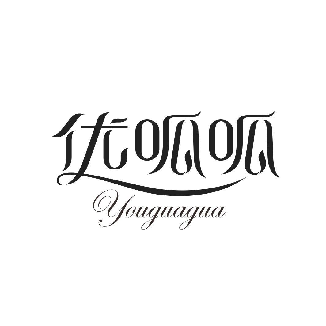 优呱呱YOUGUAGUA