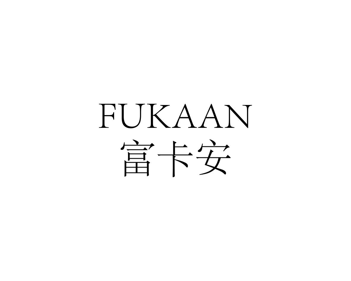 富卡安