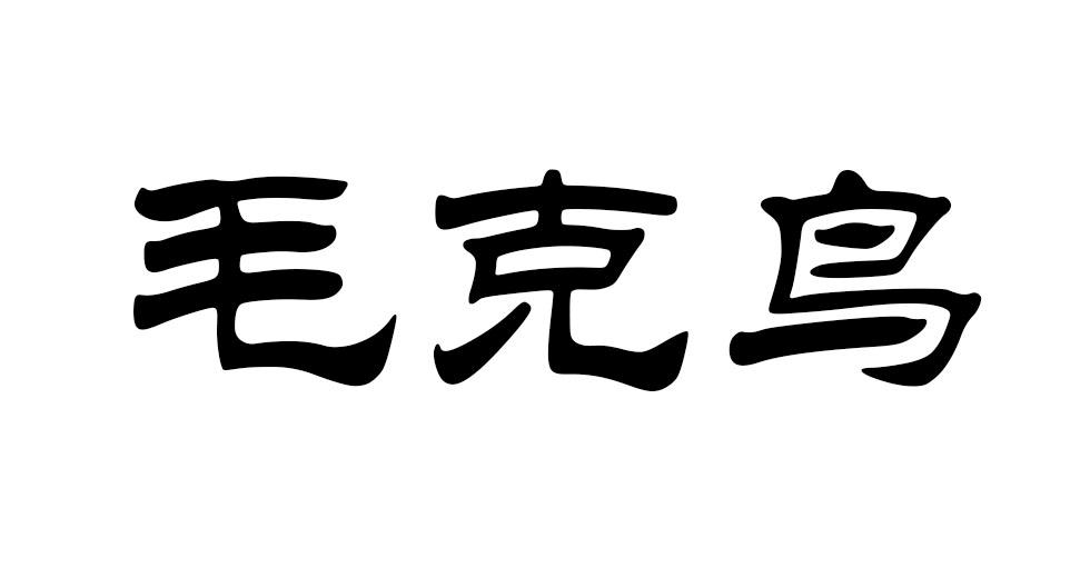 毛克鸟