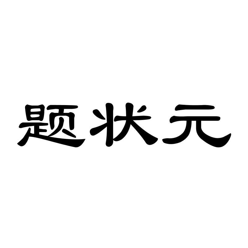 题状 