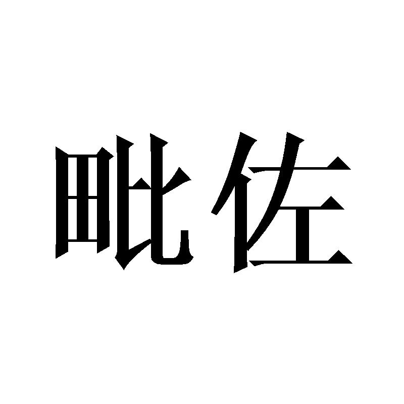 毗佐