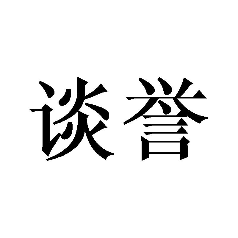 谈誉