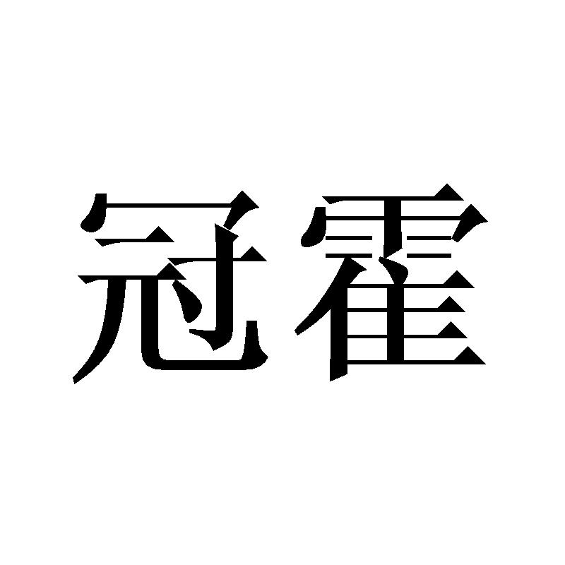 冠霍