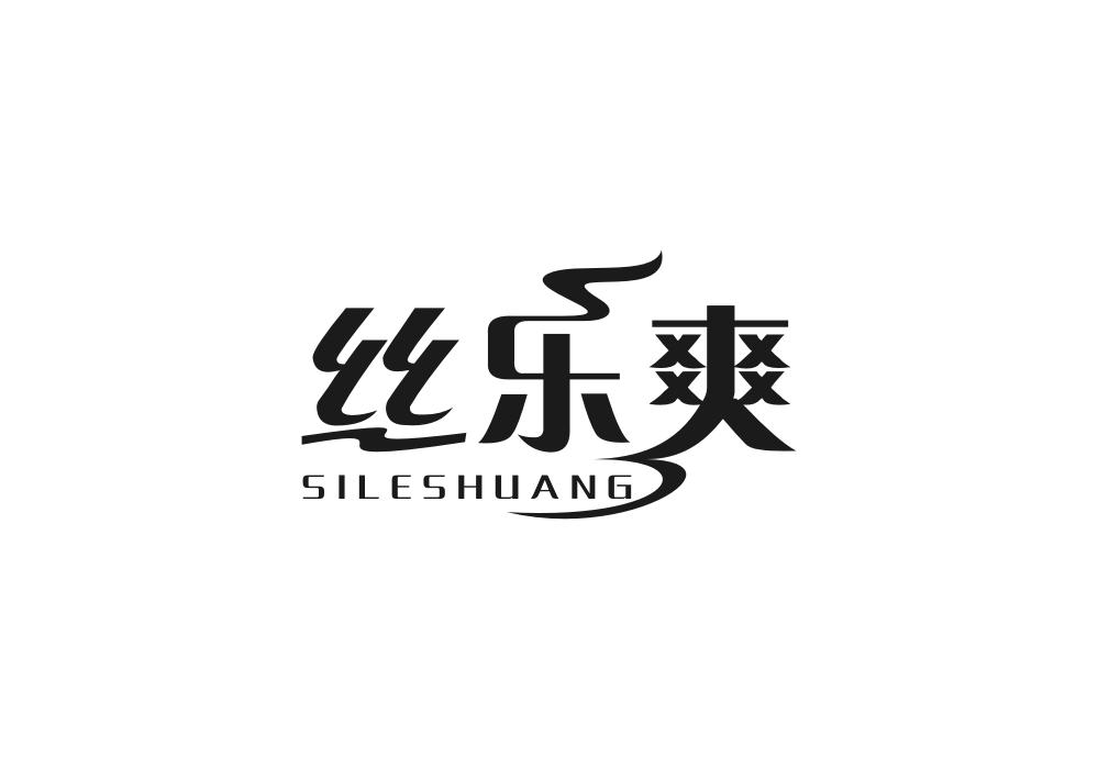 丝乐爽