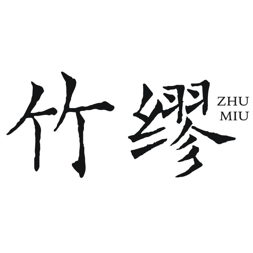 竹缪