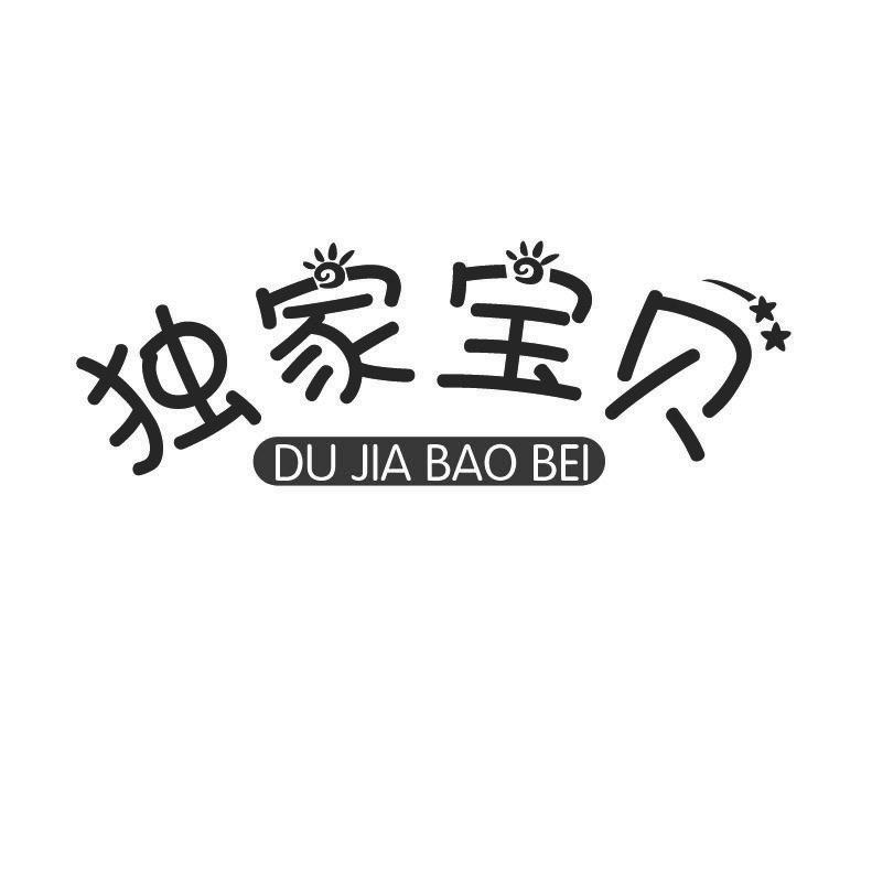 独家宝贝+拼音