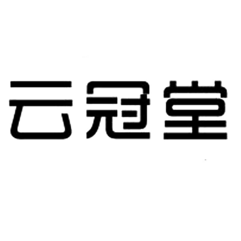 云冠堂