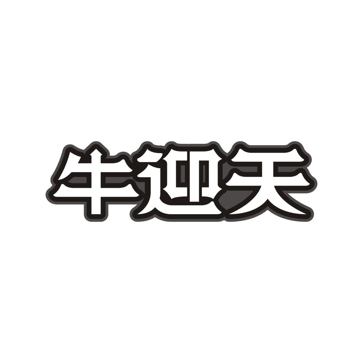 牛迎天