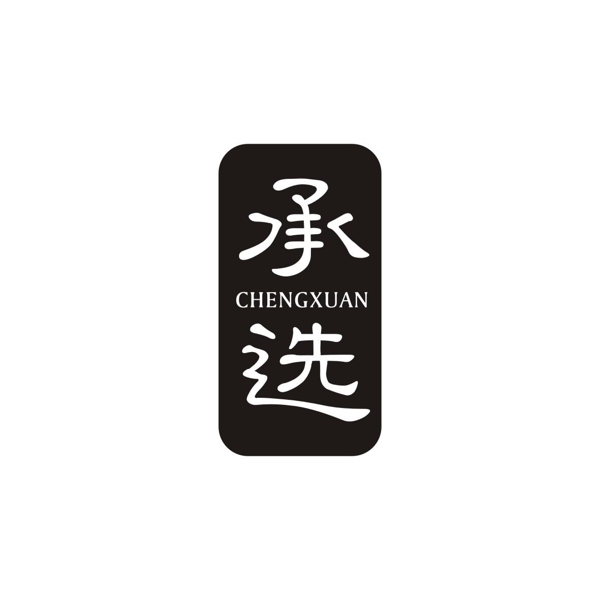 承选  CHENGXUAN