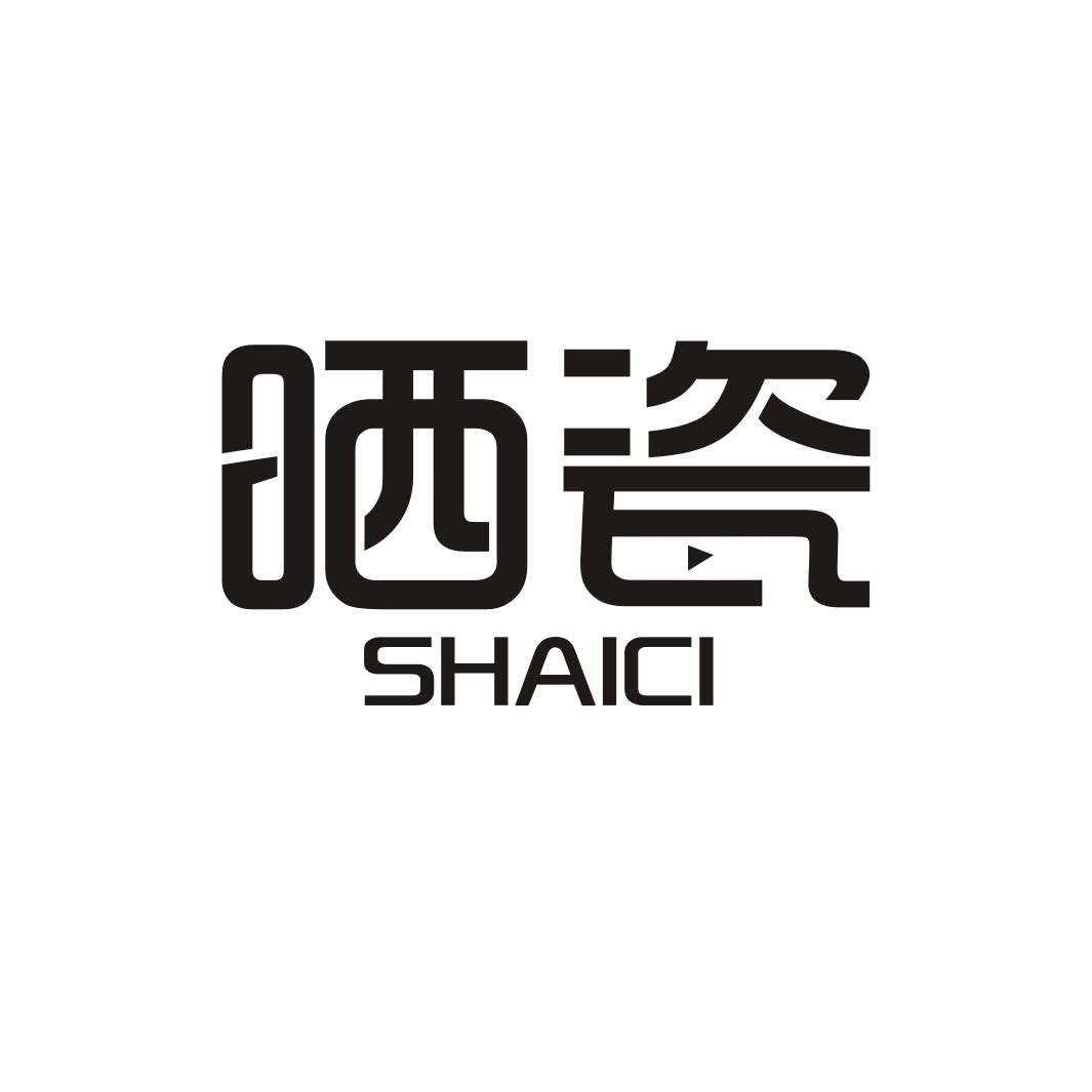 晒瓷SHAICI