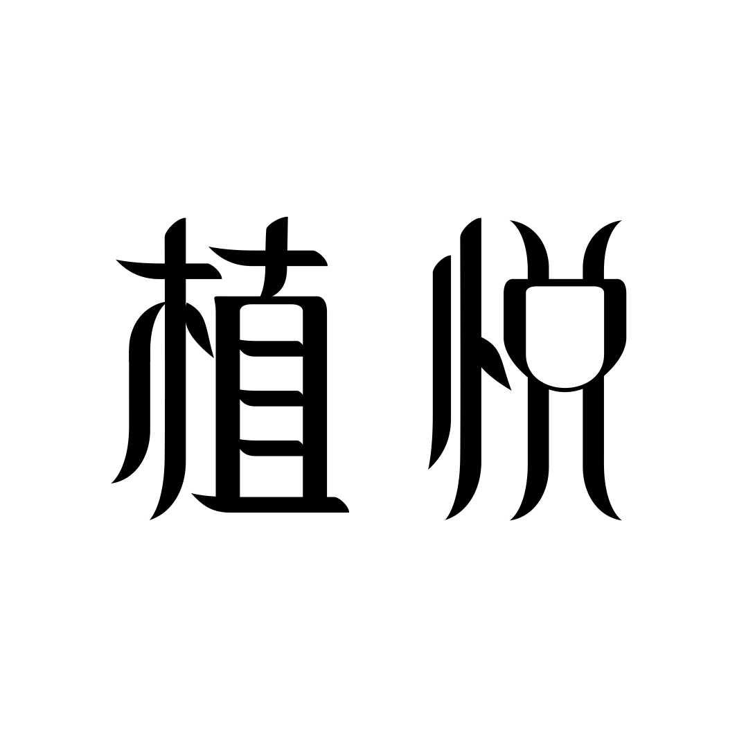 植悦