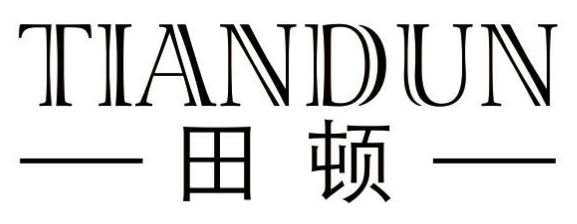 田顿 TIANDUN