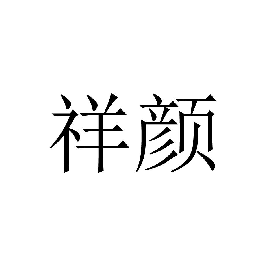祥颜