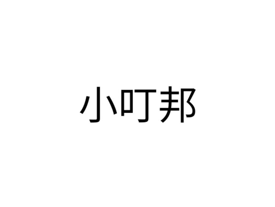 小叮邦