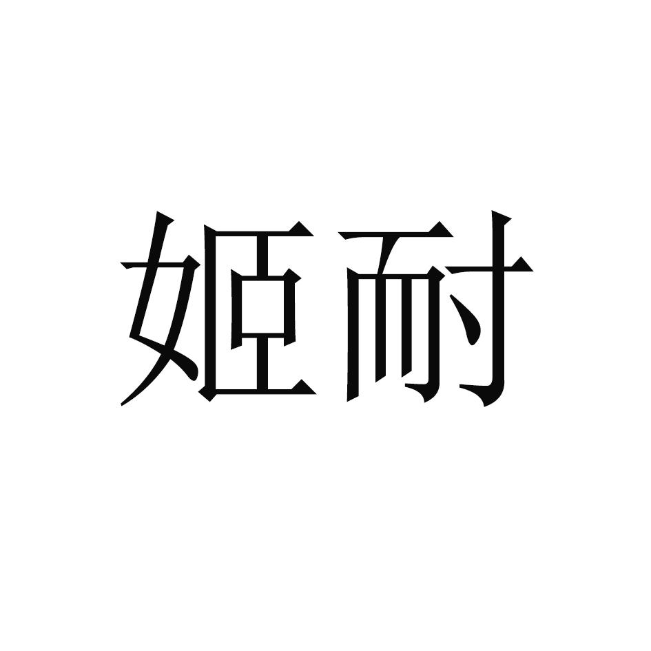 姬耐