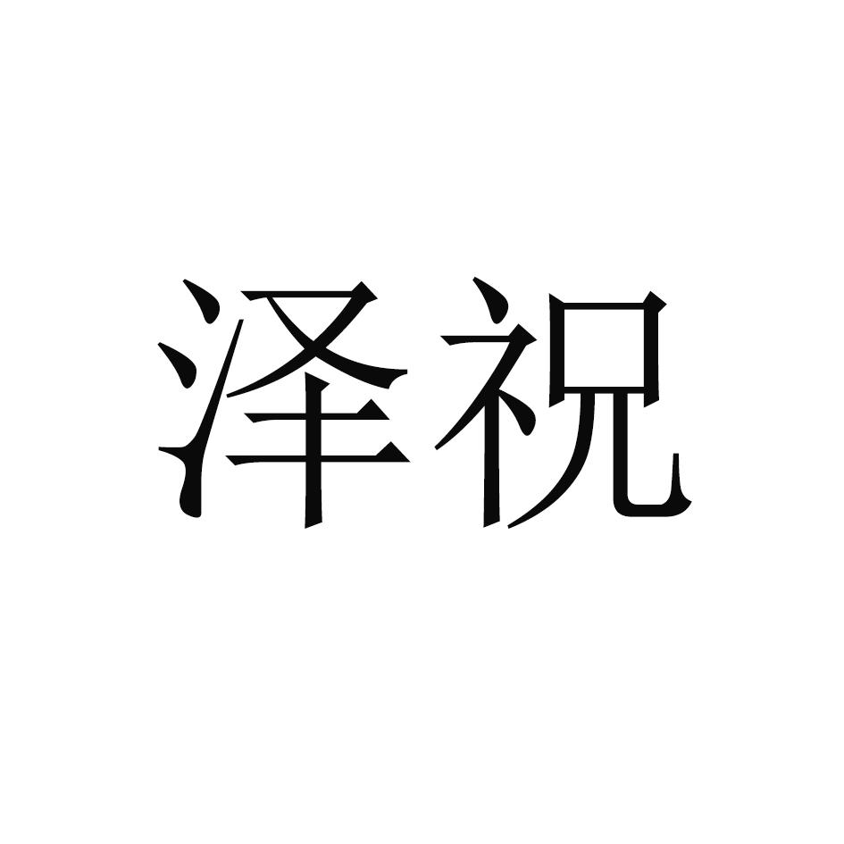 泽祝