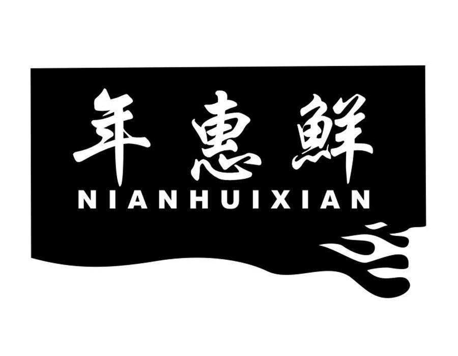 年惠鲜