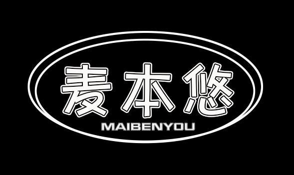 麦本悠