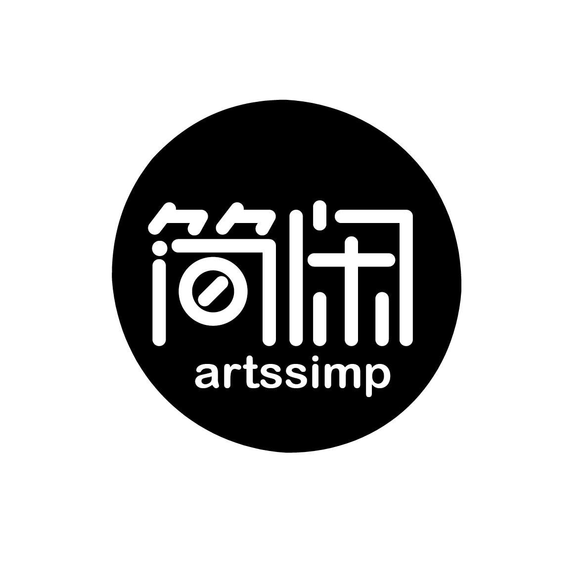 简闲   artssimp